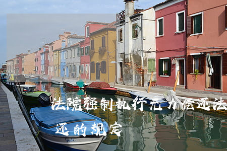 法院强制执行无力偿还(法院强制执行无力偿还的规定)