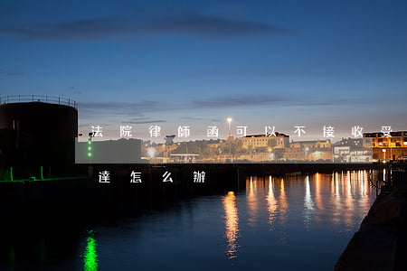 法院律師函可以不接收受理嗎(律師函無法送達怎么辦)