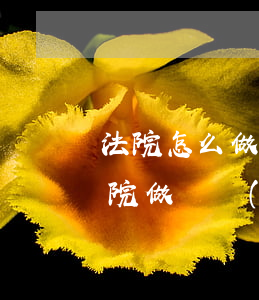 法院怎么做財產(chǎn)保全(如何在法院做財產(chǎn)保全)