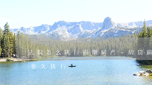 法院怎么执行逾期房产-房贷逾期法院起诉多久执行