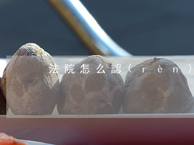 法院怎么認(rèn)定無(wú)力償還