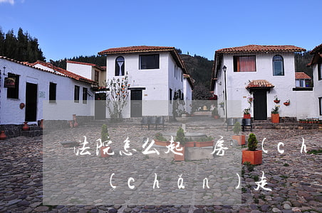 法院怎么起訴房產(chǎn)繼承(繼承房產(chǎn)走訴訟程序是否要簡(jiǎn)單些)