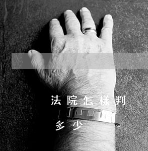 法院怎樣判決逾期利息(法院判決逾期利息是多少)