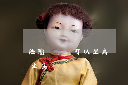 法院懸賞還可以坐高鐵嗎(法院立案后還可以坐高鐵嗎)
