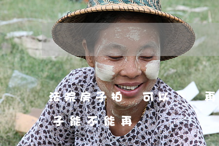 法院房子拍賣可以買來再賣嗎(拍賣過來的房子能不能再賣)