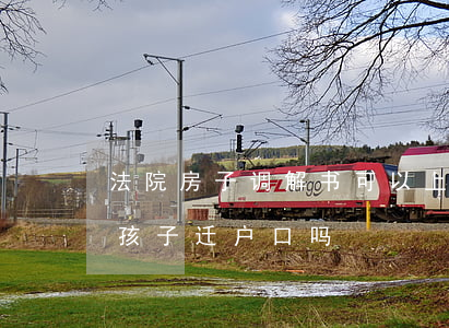 法院房子调解书可以上户口吗(凭调解书能给孩子迁户口吗)
