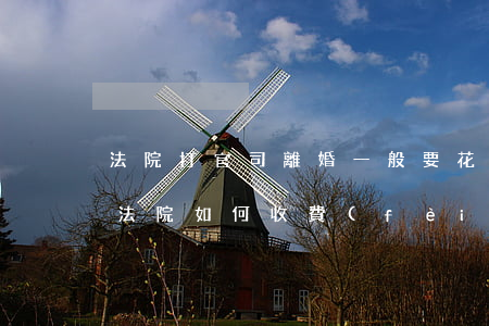 法院打官司離婚一般要花多少錢(打離婚官司法院如何收費(fèi))