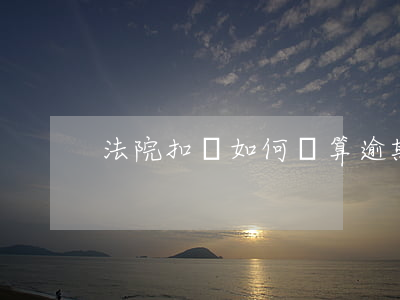 法院扣劃如何計算逾期利息