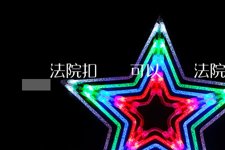 法院扣壓車可以賣嗎(法院判決的抵押車能要嗎)