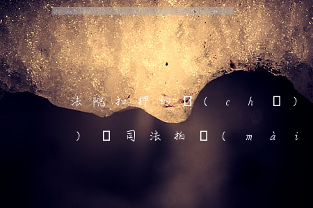 法院扣押的車(chē)可以拍賣(mài)嗎(司法拍賣(mài)有抵押的車(chē)能買(mǎi)嗎)