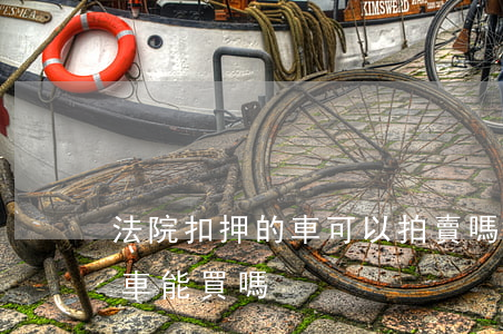 法院扣押的車可以拍賣嗎(司法拍賣有抵押的車能買嗎)