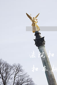 法院扣押车辆逾期年审补审会扣钱-法院暂扣车辆年审