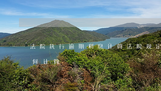 法院执行逾期利息计算(法院规定逾期利息如何计算)