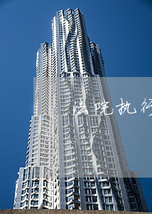 法院执行逾期违约金