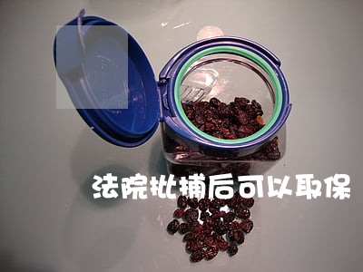 法院批捕后可以取保嗎