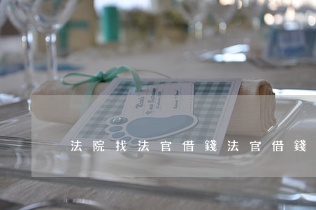法院找法官借錢(法官借錢不還怎么辦)