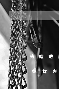 法院把孩子续给女方可以改姓吗(如果孩子判给女方,孩子的姓怎么改)