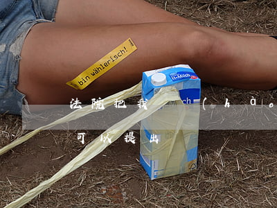 法院把我賬號(hào)凍結(jié)了可以提出錢嗎