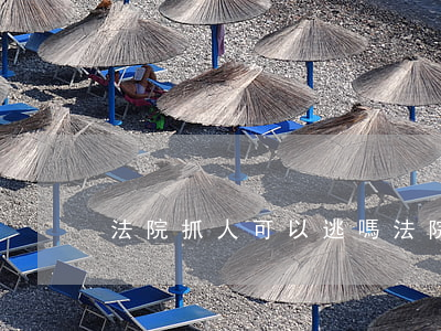 法院抓人可以逃嗎(法院可直接逮捕人嗎)