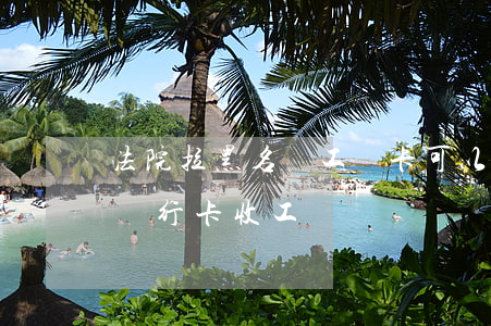 法院拉黑名單工資卡可以有錢嗎(黑名單能辦銀行卡收工資嗎)