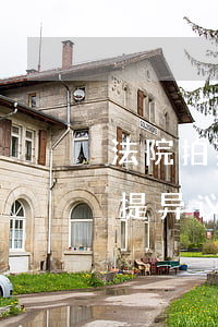 法院拍卖前反悔可以吗(法院在拍卖前还可以提异议吗)