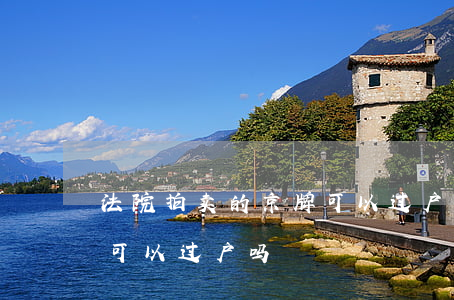 法院拍卖的京牌可以过户吗(司法拍卖京牌车可以过户吗)