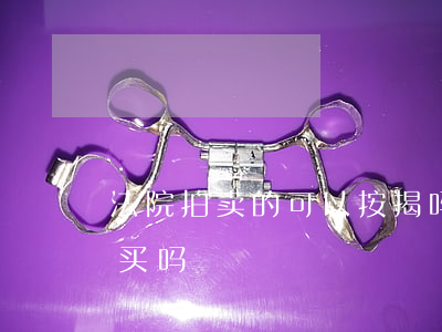 法院拍卖的可以按揭吗(法院拍卖房可以贷款买吗?)