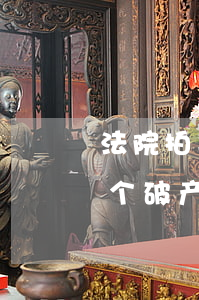 法院拍卖的破产公司可以转手卖吗(拍卖到一个破产公司的股权)