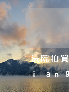 法院拍買寫著逾期騰空-司法拍賣房強(qiáng)制騰空期