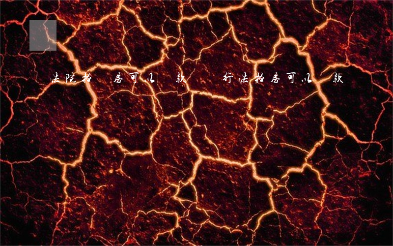 法院拍買房可以貸款嗎(銀行法拍房可以貸款嗎)