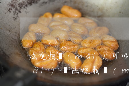 法院拍賣(mài)可以直接和房東買(mǎi)嗎(法院拍賣(mài)的房子可以買(mǎi)嗎?)