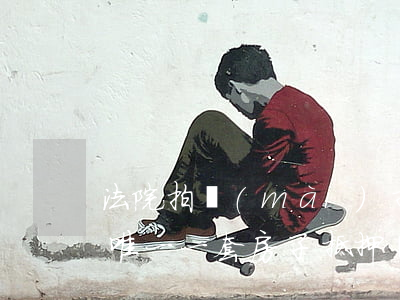 法院拍賣(mài)抵押的唯一住房可以嗎(唯一一套房子抵押銀行了,法院會(huì)拍賣(mài)嗎?)