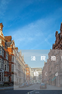 法院拍賣(mài)拍賣(mài)款可以動(dòng)了嗎(法院的房子拍賣(mài)過(guò)來(lái)后可以賣(mài)么)