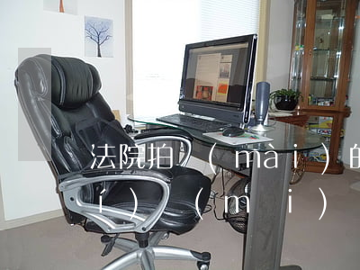 法院拍賣(mài)的房子可以隨時(shí)買(mǎi)嗎(法院司法拍賣(mài)的房子能買(mǎi)嗎)