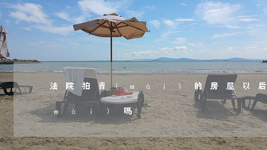 法院拍賣(mài)的房屋以后可以再賣(mài)嗎