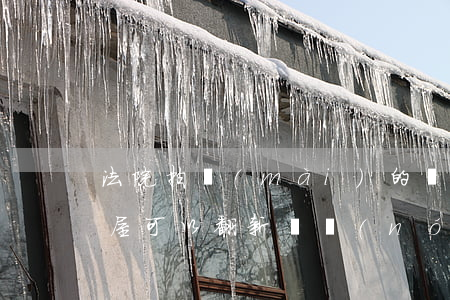 法院拍賣(mài)的農(nóng)村房屋可以翻新嗎(農(nóng)村房屋法院能拍賣(mài)嗎)