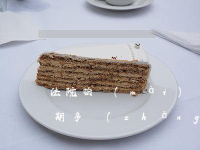 法院拍賣(mài)車(chē)輛年檢逾期多長(zhǎng)時(shí)間(法院拍賣(mài)車(chē)輛年檢逾期怎么辦理過(guò)戶(hù))
