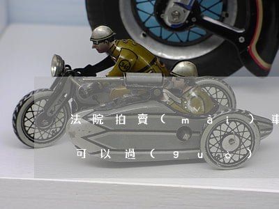 法院拍賣(mài)車(chē)輛的拍照可以過(guò)戶嗎(法院拍賣(mài)的車(chē)輛車(chē)牌可以過(guò)戶嗎)