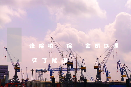法院拍賣保證金可以退嗎(拍賣交的保證金成交了能退嗎)