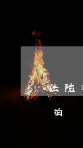 法院拍賣債權(quán)人可以買嗎(法院拍賣要通知所有債權(quán)人嗎)
