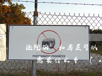 法院拍賣和房屋可以過戶嗎(法院拍賣房屋過戶需要什么手續(xù)和費(fèi)用標(biāo)準(zhǔn))
