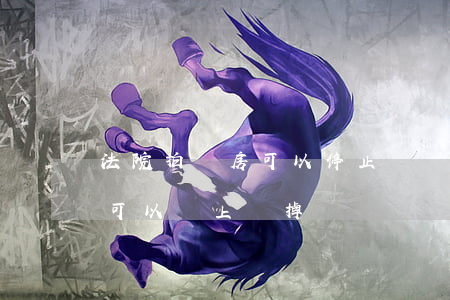 法院拍賣房可以停止嗎(買了法院拍賣的房子可以馬上賣掉嗎?)
