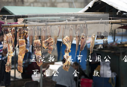 法院拍賣房可以用公積金貸款嗎(拍買的房子可以公積金貸款嗎)