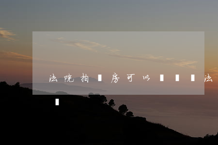 法院拍賣房可以過戶嗎(法院拍賣房可以過戶嗎)
