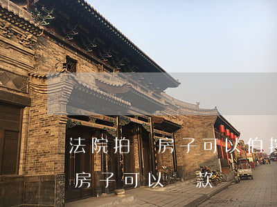 法院拍賣房子可以伯按揭付款嗎(法院拍賣的房子可以貸款買嗎)