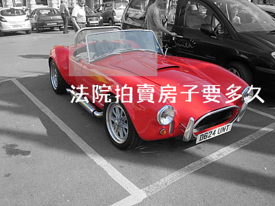 法院拍賣房子要多久