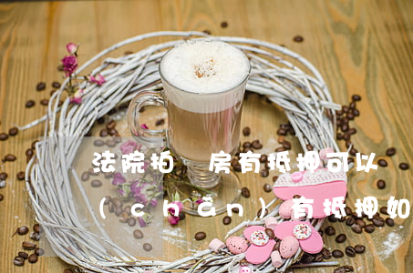 法院拍賣房有抵押可以過戶嗎(司法拍賣房產(chǎn)有抵押 如何過戶)