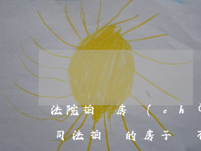法院拍賣房產(chǎn)可以先不過戶嗎(司法拍賣的房子會不會出現(xiàn)不能過戶的情況)