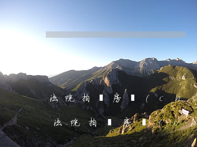 法院拍賣房產(chǎn)首次可以降價嗎(法院拍賣房產(chǎn)首次可以降價嗎)