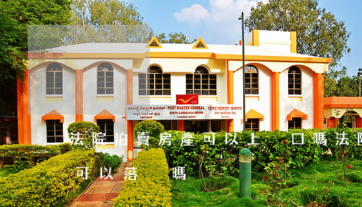 法院拍賣房產可以上戶口嗎(法院拍賣的房子可以落戶嗎)